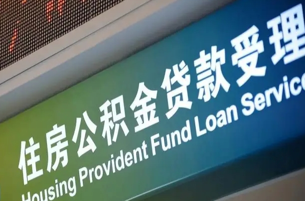 阜阳离职后住房公积金提取条件（离职了住房公积金提取条件）