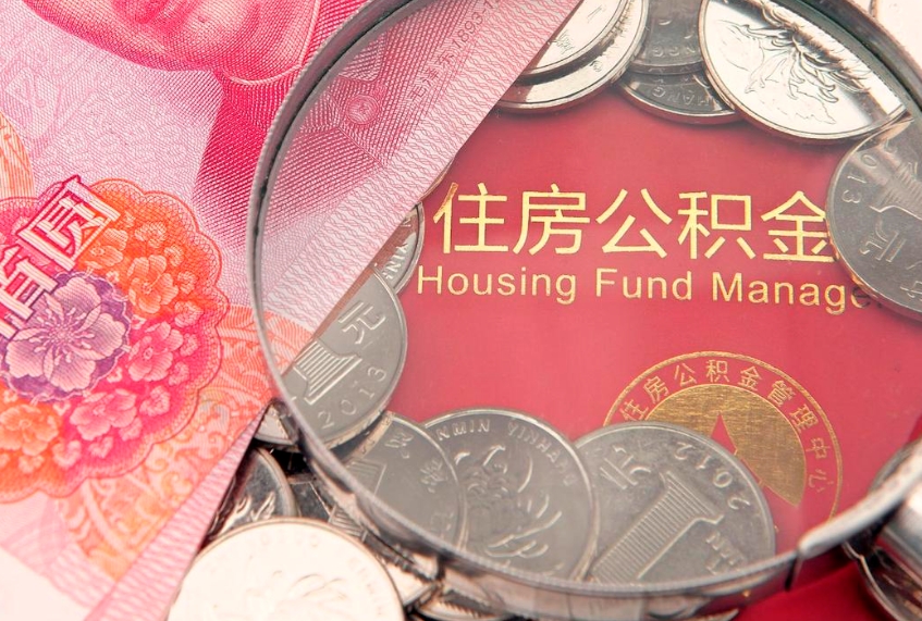 阜阳找人代取公积金8000可以取吗（代取公积金违法不）