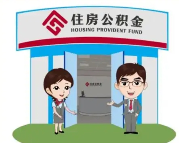 阜阳没有住房公积金怎么提取出来（没有房住房公积金个人怎么提取）